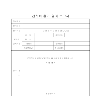 전시회참가결과보고서 전시회참가결과보고서